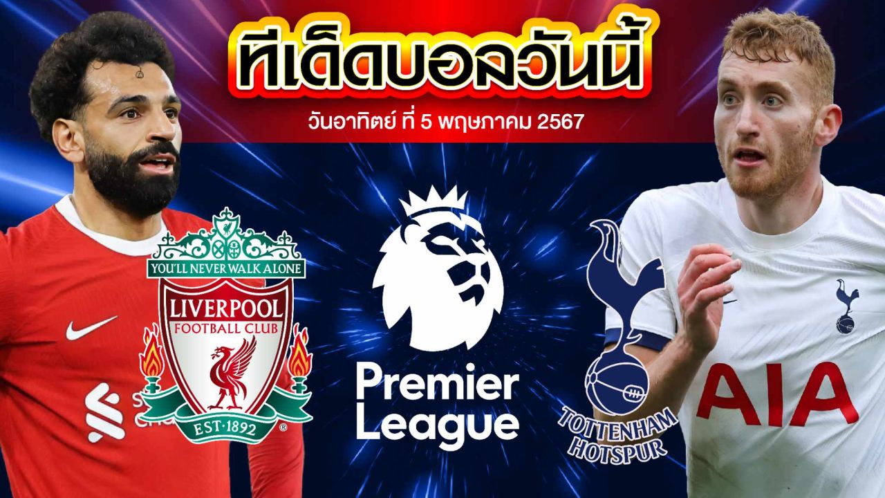 วิเคราะห์บอล พรีเมียร์ลีก อังกฤษ ลิเวอร์พูล VS ท็อตแน่ม ฮ็อทสเปอร์