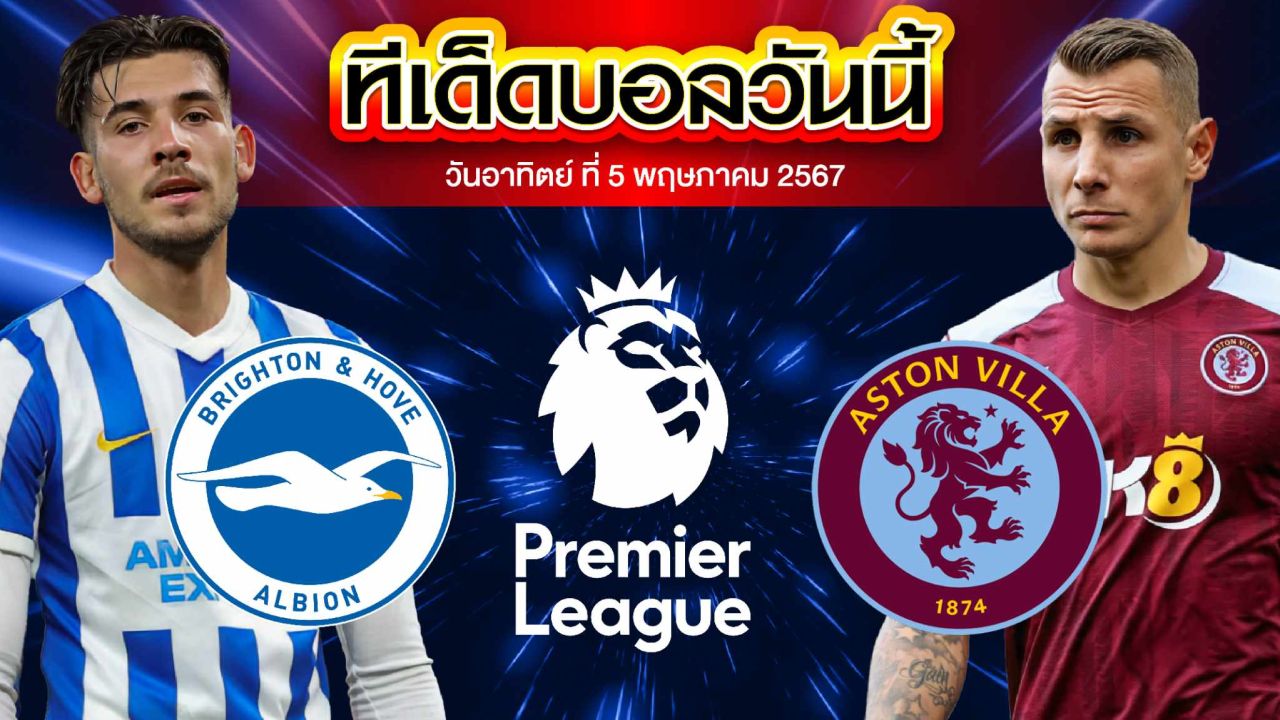 วิเคราะห์บอล พรีเมียร์ลีก อังกฤษ ไบรท์ตัน VS แอสตัน วิลล่า