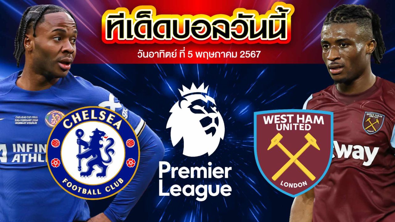 วิเคราะห์บอล พรีเมียร์ลีก อังกฤษ เชลซี VS เวสต์แฮมยูไนเต็ด
