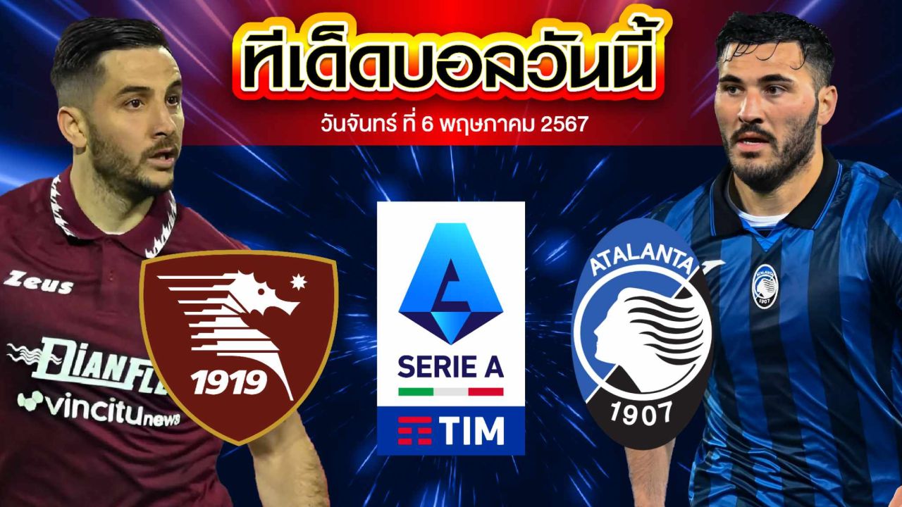 วิเคราะห์บอล กัลโช่ เซเรีย อา อิตาลี ซาแลร์นิตาน่า VS อตาลันต้า