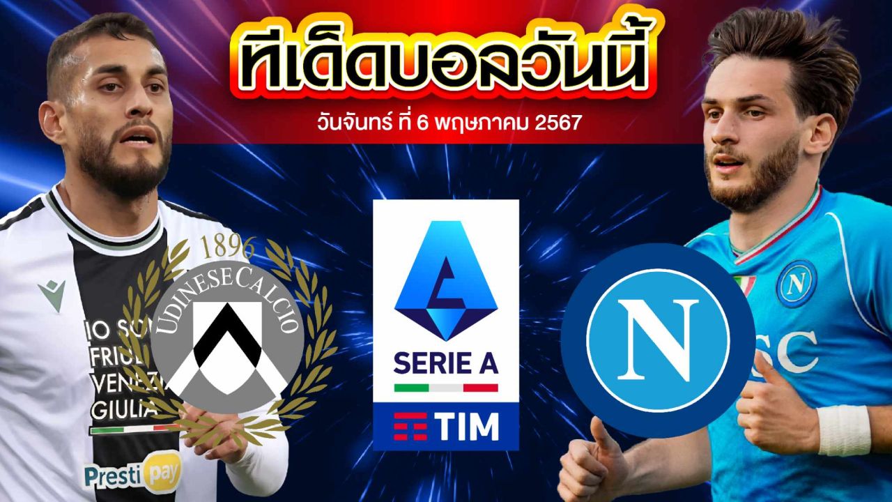 วิเคราะห์บอล กัลโช่ เซเรีย อา อิตาลี อูดิเนเซ่ VS นาโปลี