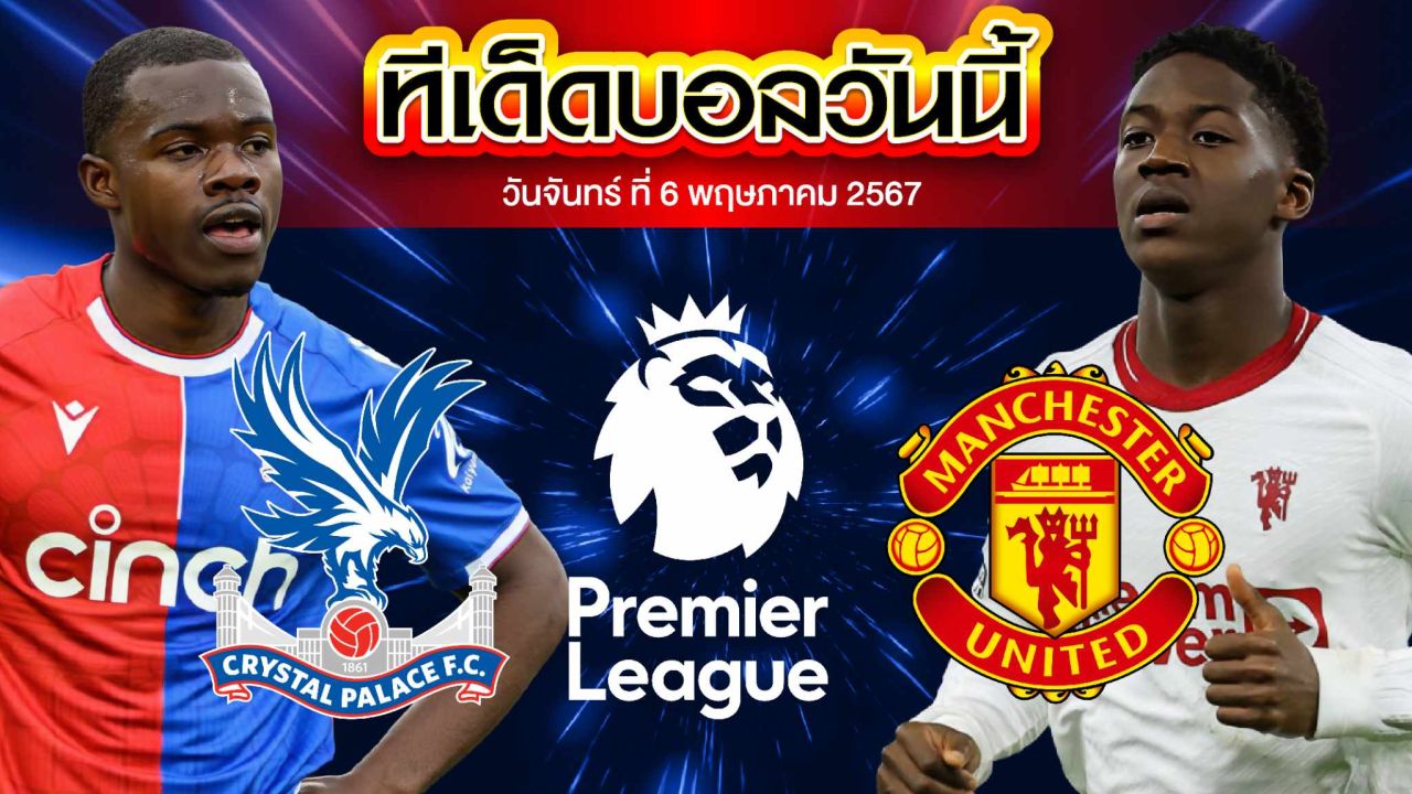 วิเคราะห์บอล พรีเมียร์ลีก อังกฤษ คริสตัล พาเลซ VS แมนเชสเตอร์ ยูไนเต็ด