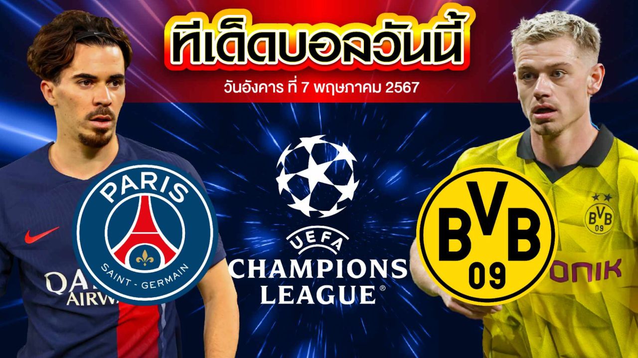 วิเคราะห์บอล ยูฟ่า แชมเปี้ยนส์ ลีก ปารีส แซงต์ แชร์กแมง VS โบรุสเซีย ดอร์ทมุนด์ 