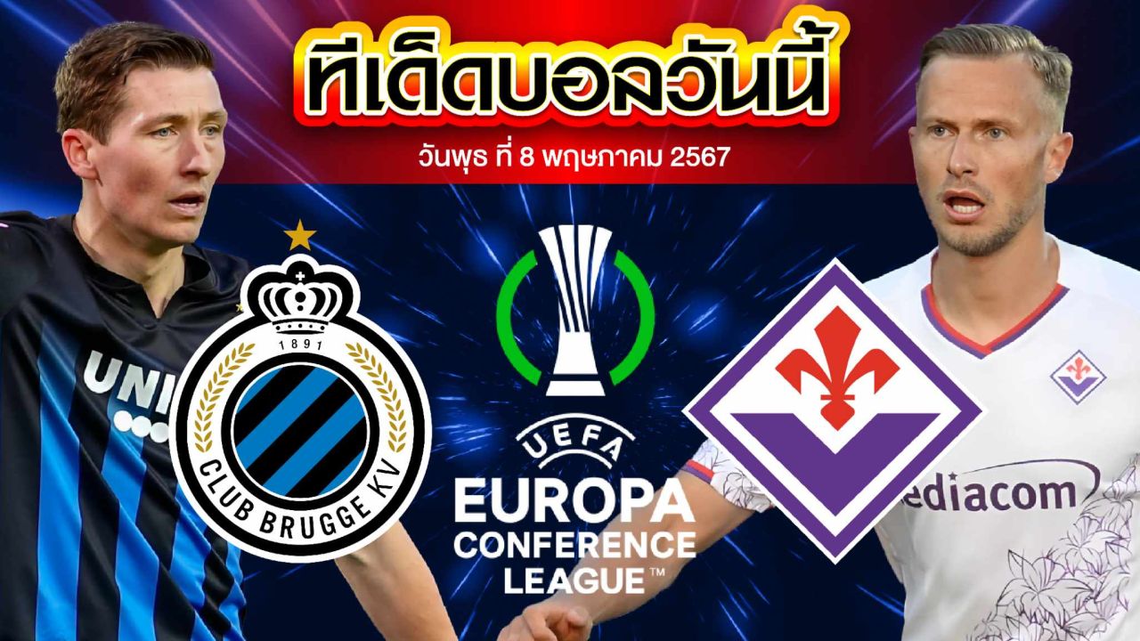 วิเคราะห์บอล ยูฟ่ายูโรปาคอนเฟอเรนซ์ลีก คลับบรูซ VS ฟิออเรนติน่า