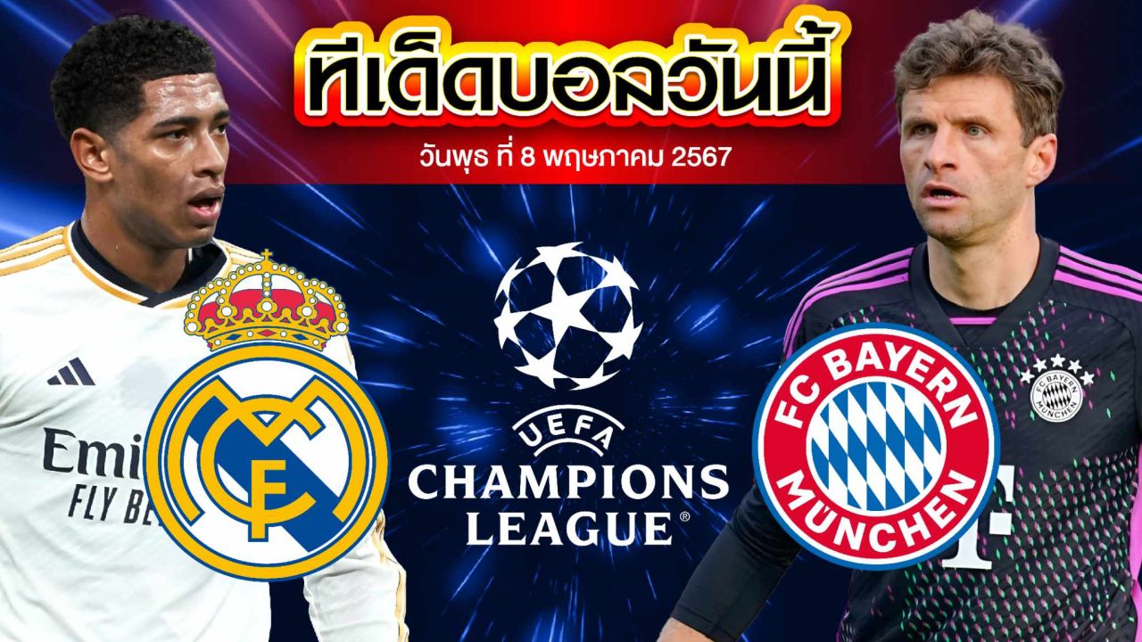 วิเคราะห์บอล ยูฟ่า แชมเปี้ยนส์ ลีก เรอัล มาดริด VS บาเยิร์น มิวนิค