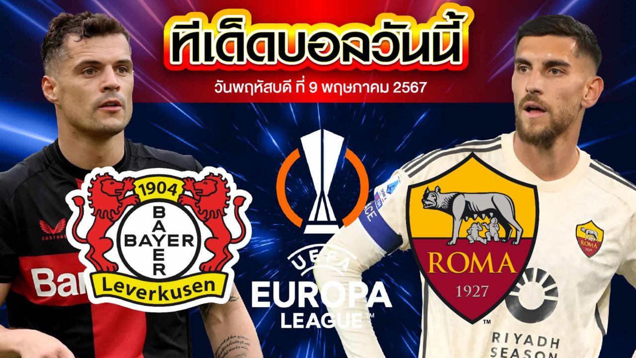 วิเคราะห์บอล ยูฟ่า ยูโรปาลีก เลเวอร์คูเซ่น VS เอเอส โรม่า