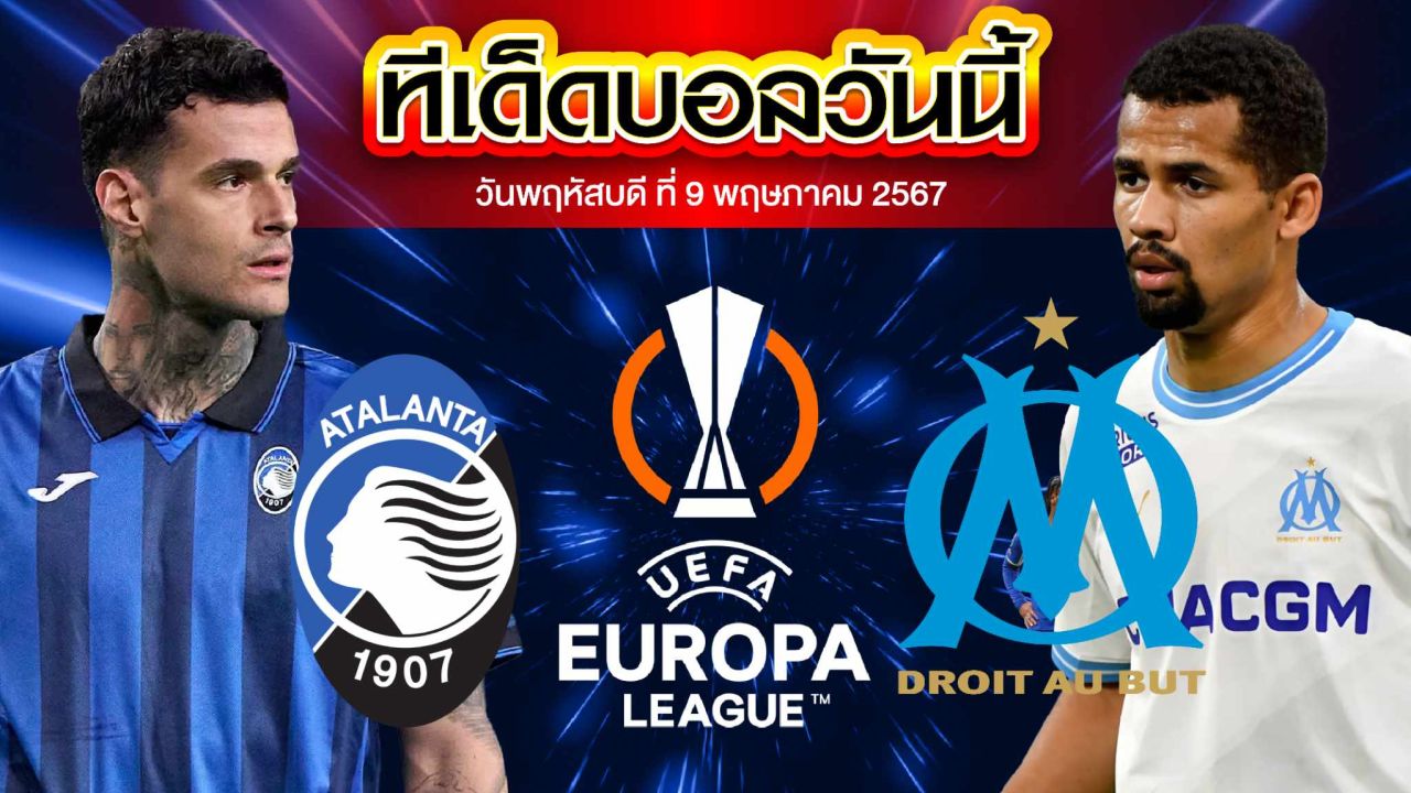 วิเคราะห์บอล ยูฟ่า ยูโรปาลีก อตาลันต้า VS โอลิมปิก มาร์กเซย