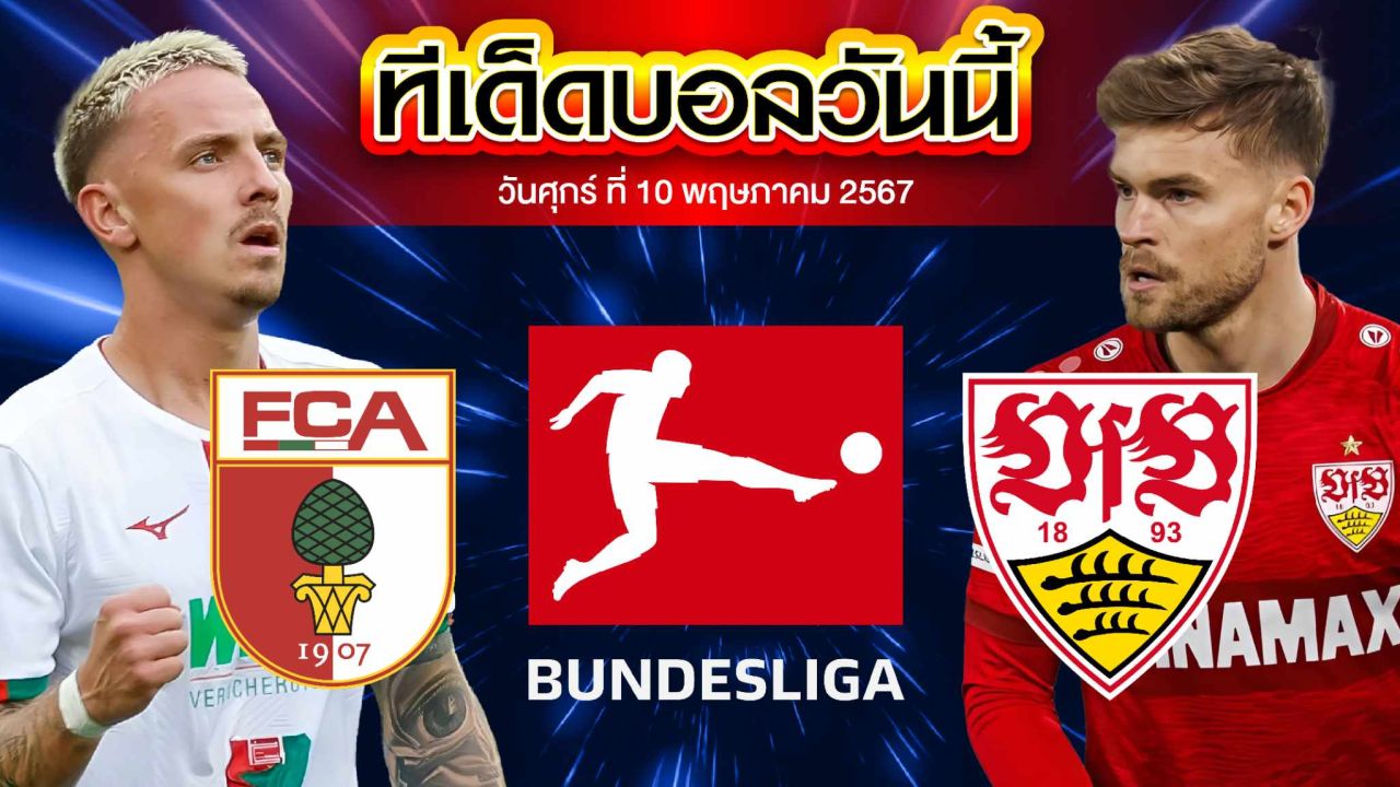 วิเคราะห์บอล บุนเดสลีก้า เยอรมัน เอาก์สบวร์ก VS สตุ๊ตการ์ต