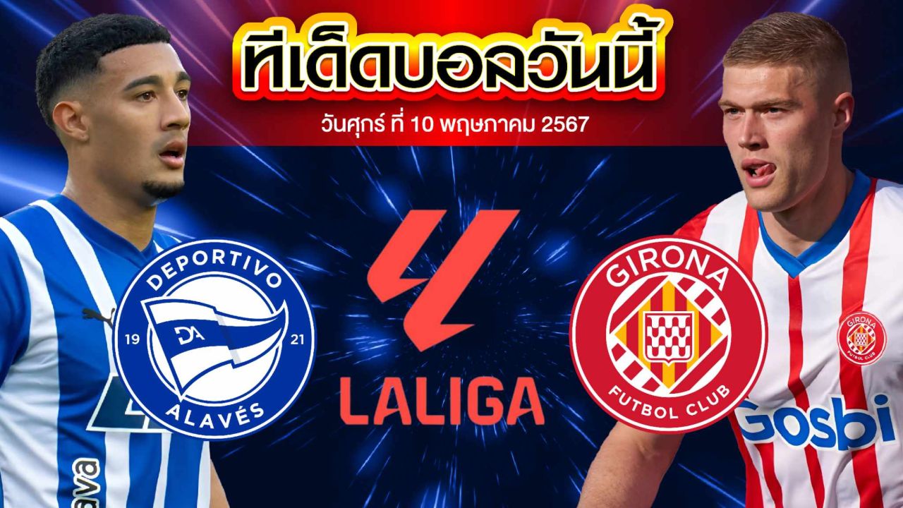 วิเคราะห์บอล ลาลีกา สเปน อลาเบส VS คิโรน่า