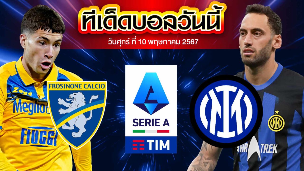 วิเคราะห์บอล กัลโช่ เซเรีย อา อิตาลี โฟรซิโนเน่ VS อินเตอร์ มิลาน