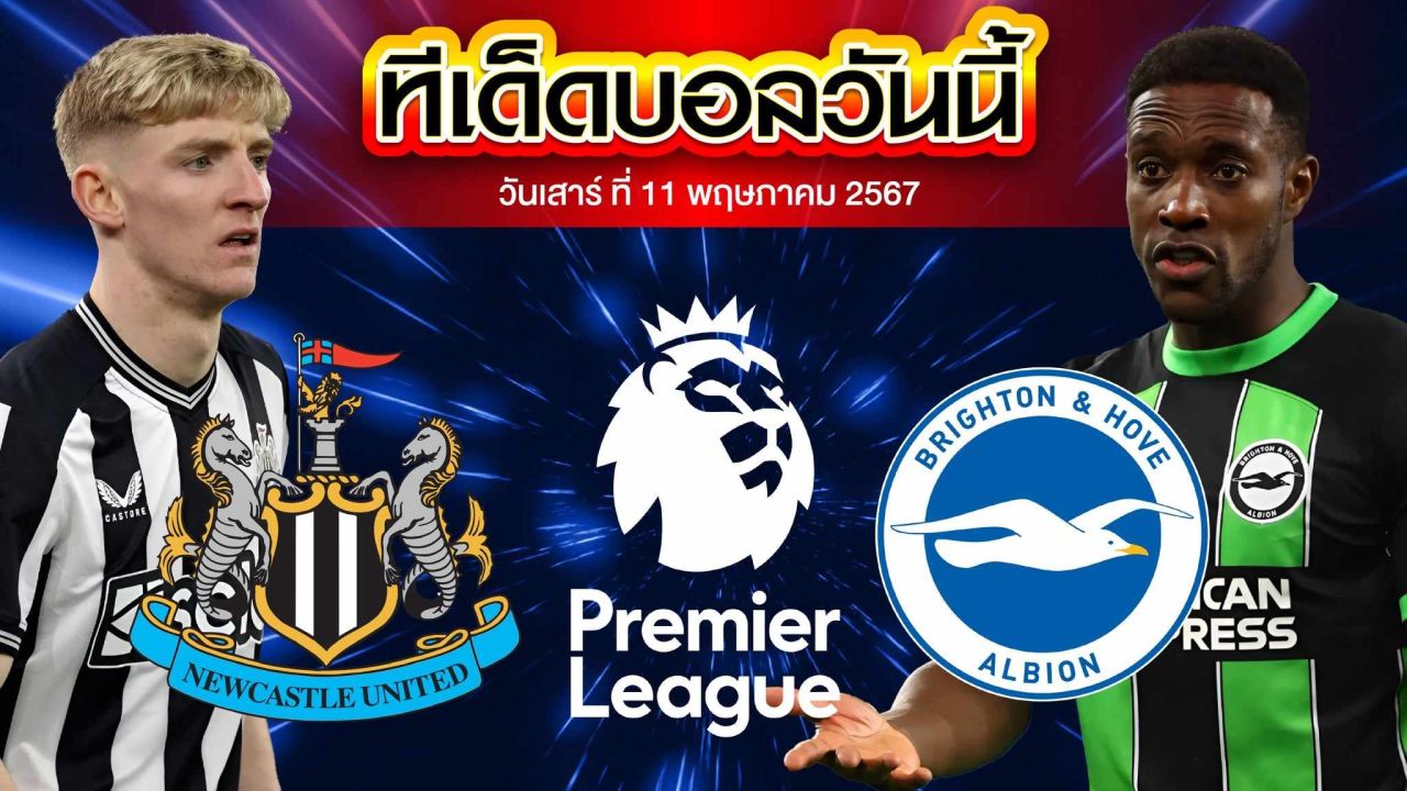 วิเคราะห์บอล พรีเมียร์ลีก อังกฤษ นิวคาสเซิ่ล ยูไนเต็ด VS ไบรท์ตัน