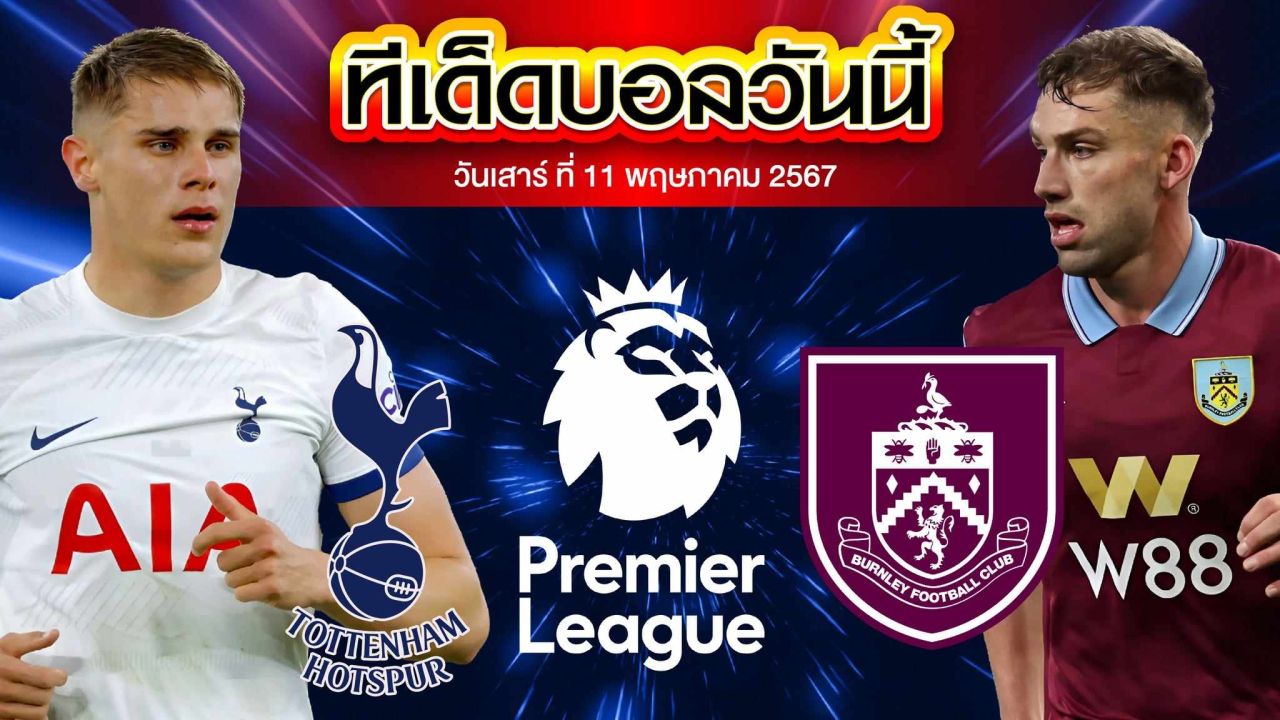 วิเคราะห์บอล พรีเมียร์ลีก อังกฤษ ท็อตแน่ม ฮ็อทสเปอร์ VS เบิร์นลี่ย์