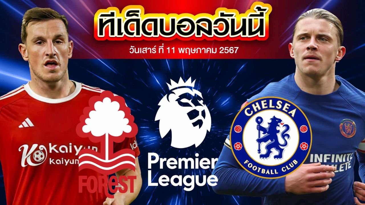 วิเคราะห์บอล พรีเมียร์ลีก อังกฤษ น็อตติ้งแฮม ฟอเรสต์ VS เชลซี