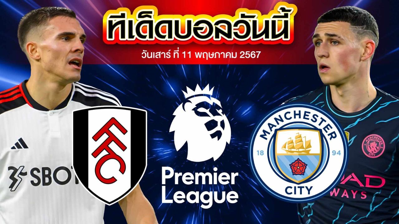 วิเคราะห์บอล พรีเมียร์ลีก อังกฤษ ฟูแล่ม VS แมนเชสเตอร์ ซิตี้