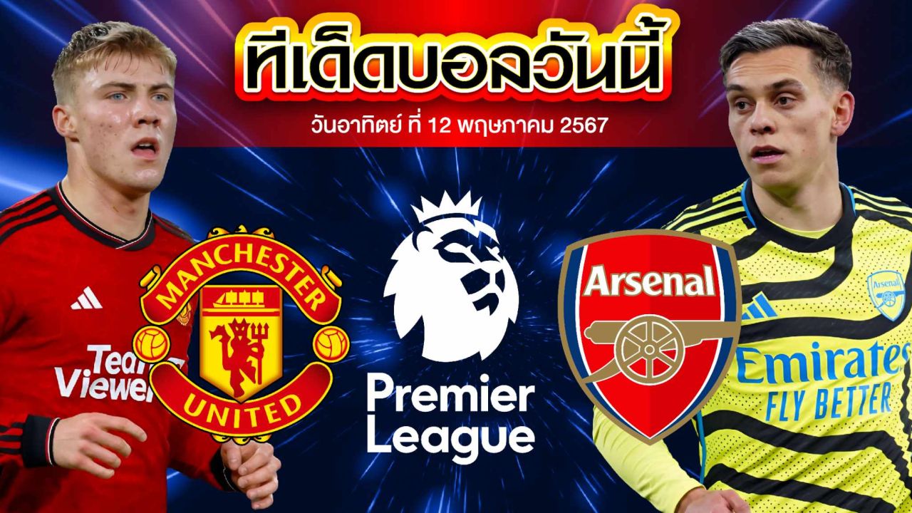 วิเคราะห์บอล พรีเมียร์ลีก อังกฤษ แมนเชสเตอร์ ยูไนเต็ด VS อาร์เซน่อล
