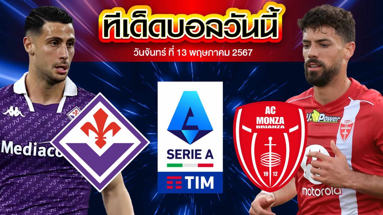วิเคราะห์บอล กัลโช่ เซเรีย อา อิตาลี ฟิออเรนติน่า VS เอซี มอนซา