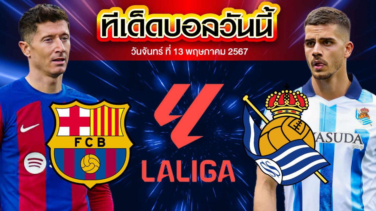 วิเคราะห์บอล ลาลีกา สเปน บาร์เซโลน่า VS เรอัล โซเซียดาด