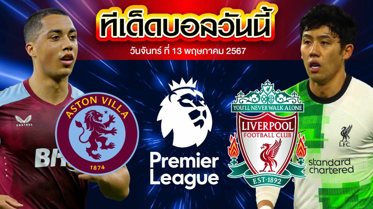 วิเคราะห์บอล พรีเมียร์ลีก อังกฤษ แอสตัน วิลล่า VS ลิเวอร์พูล