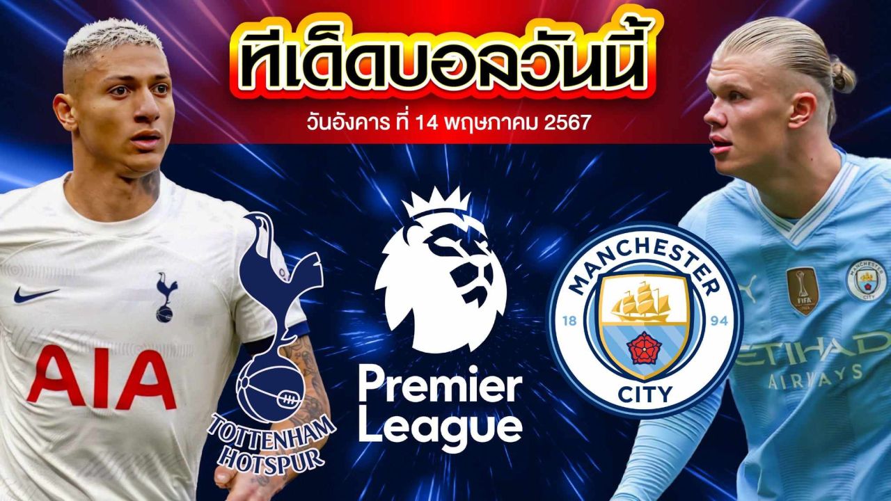 วิเคราะห์บอล พรีเมียร์ลีก อังกฤษ ท็อตแน่ม ฮ็อทสเปอร์ VS แมนเชสเตอร์ ซิตี้