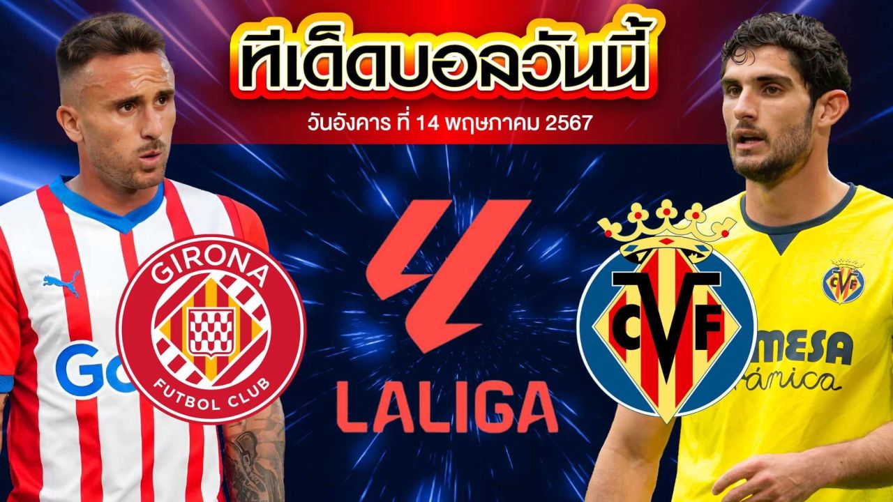 วิเคราะห์บอล ลาลีกา สเปน คิโรน่า VS บียาร์เรอัล 