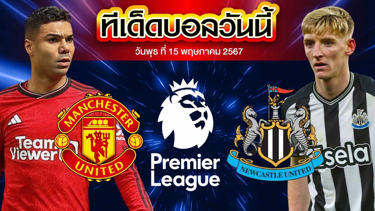 วิเคราะห์บอล พรีเมียร์ลีก อังกฤษ แมนเชสเตอร์ ยูไนเต็ด VS นิวคาสเซิ่ล ยูไนเต็ด