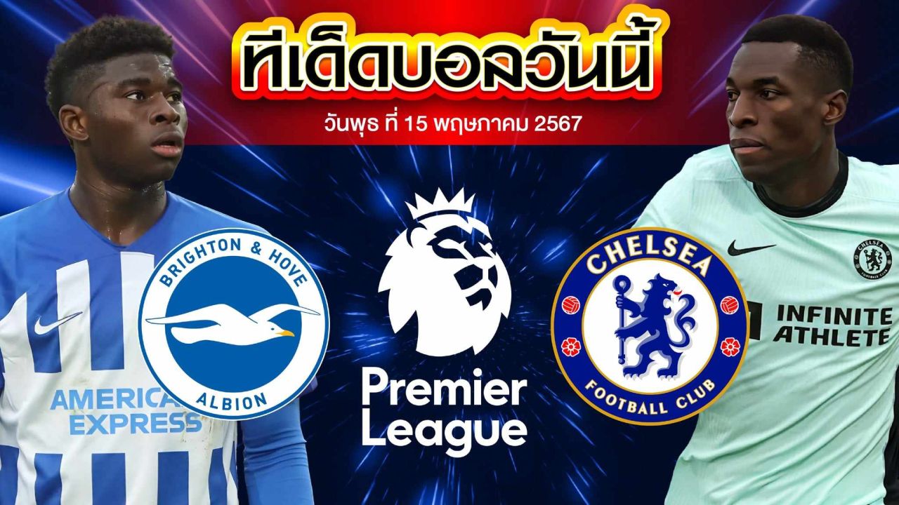 วิเคราะห์บอล พรีเมียร์ลีก อังกฤษ ไบรท์ตัน VS เชลซี