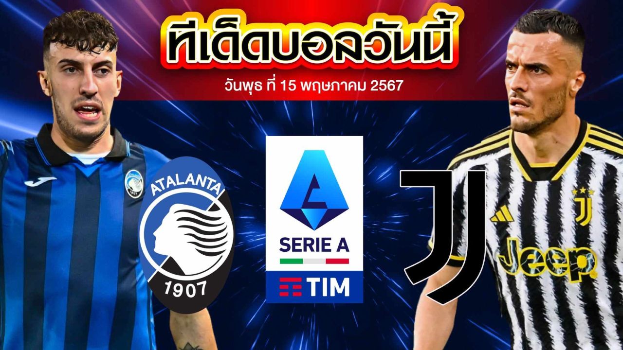 วิเคราะห์บอล โคปป้า อิตาเลีย คัพ อตาลันต้า VS ยูเวนตุส