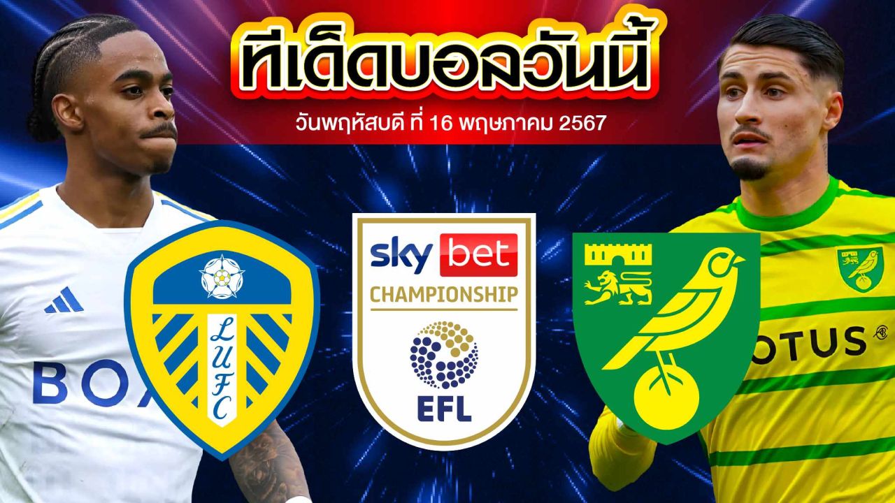 วิเคราะห์บอล แชมเปี้ยนชิพ อังกฤษ ลีดส์ ยูไนเต็ด VS นอริช ซิตี้