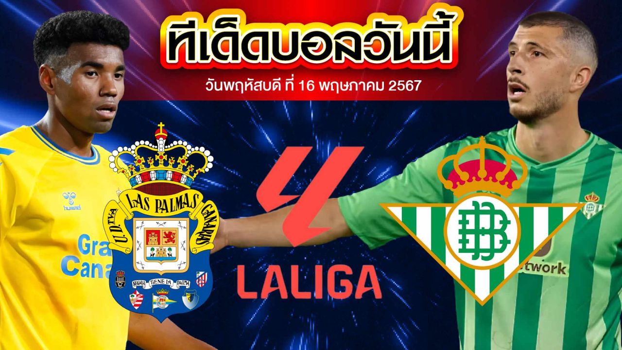 วิเคราะห์บอล ลาลีกา สเปน ลาส พัลมาส VS เรอัล เบติส 