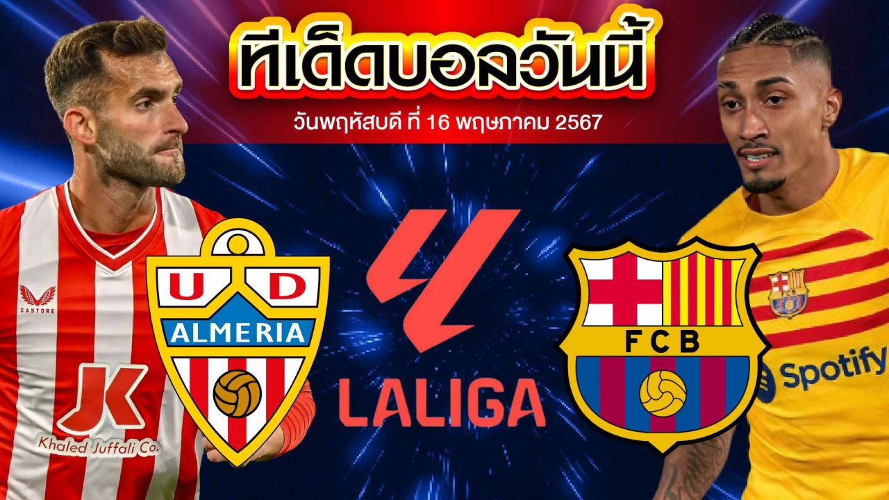 วิเคราะห์บอล ลาลีกา สเปน อัลเมเรีย VS บาร์เซโลน่า