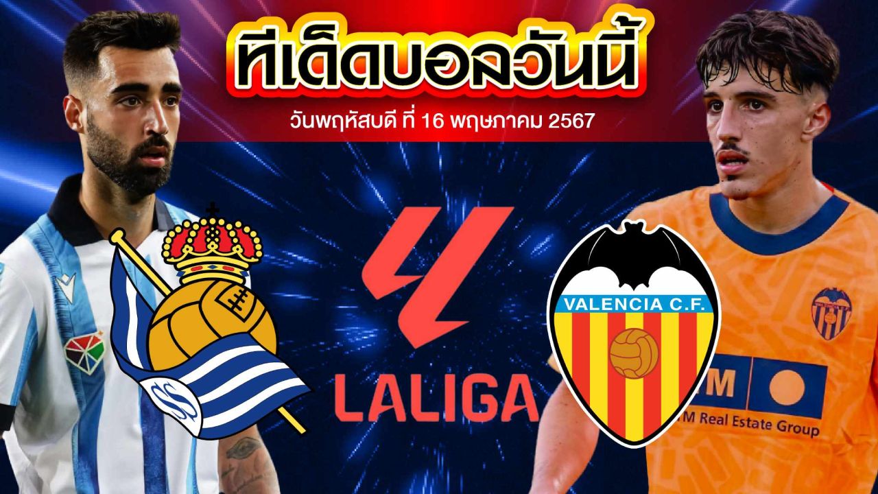 วิเคราะห์บอล ลาลีกา สเปน  เรอัล โซเซียดาด VS บาเลนเซีย