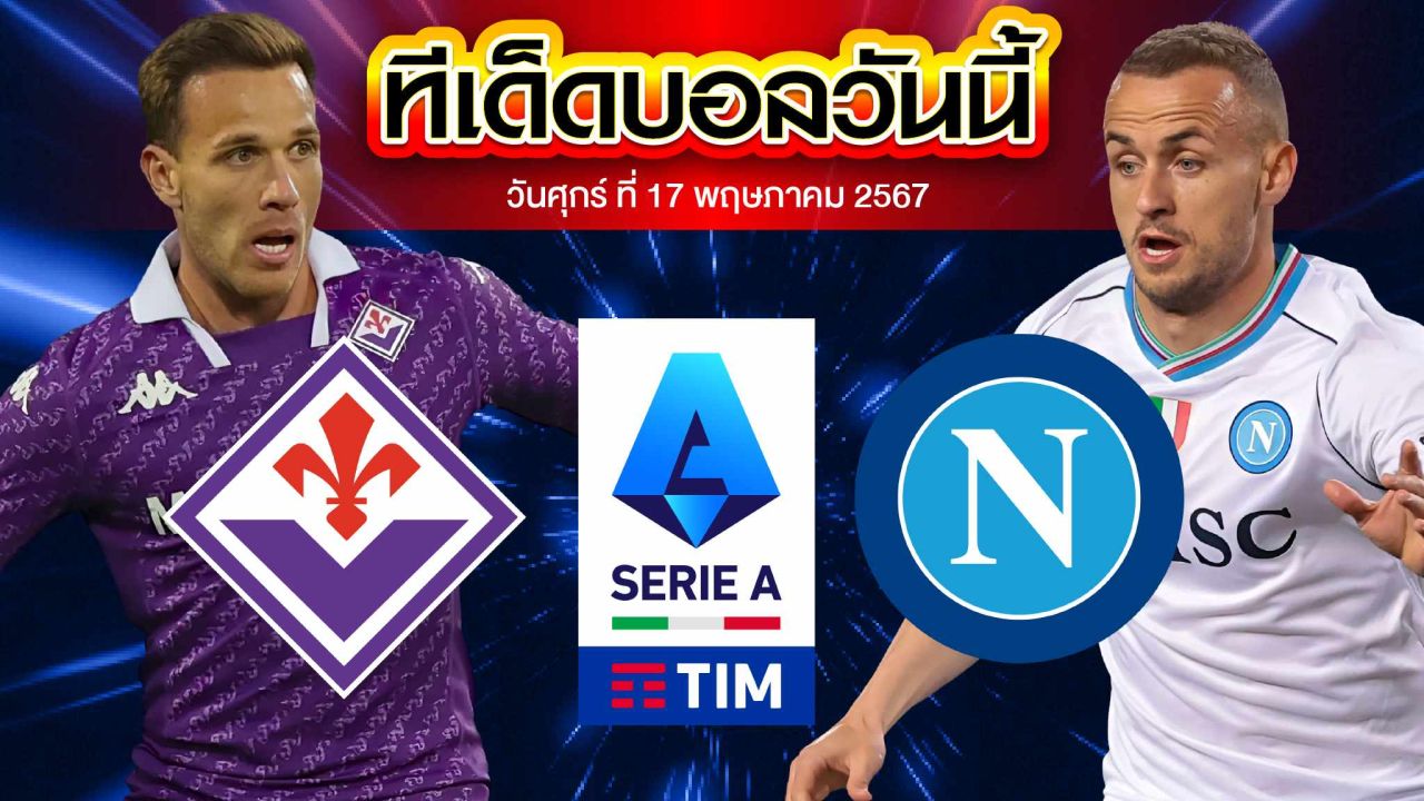 วิเคราะห์บอล กัลโช่ เซเรีย อา อิตาลี ฟิออเรนติน่า VS นาโปลี