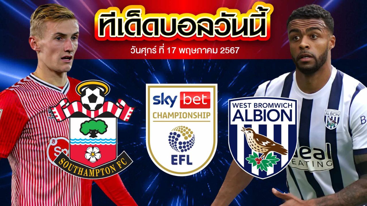 วิเคราะห์บอล แชมเปี้ยนชิพ อังกฤษ เซาแธมป์ตัน VS เวสต์ บรอมมิช อัลเบียน