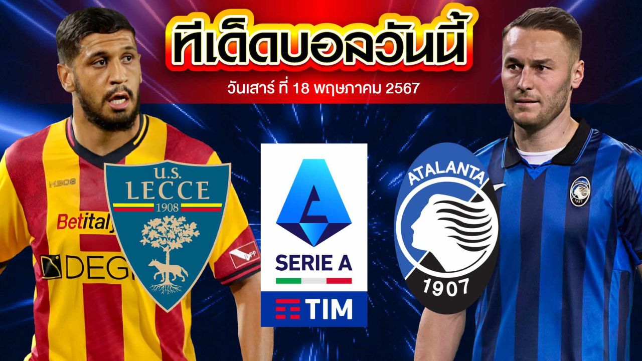 วิเคราะห์บอล กัลโช่ เซเรีย อา อิตาลี เลชเช่ VS อตาลันต้า