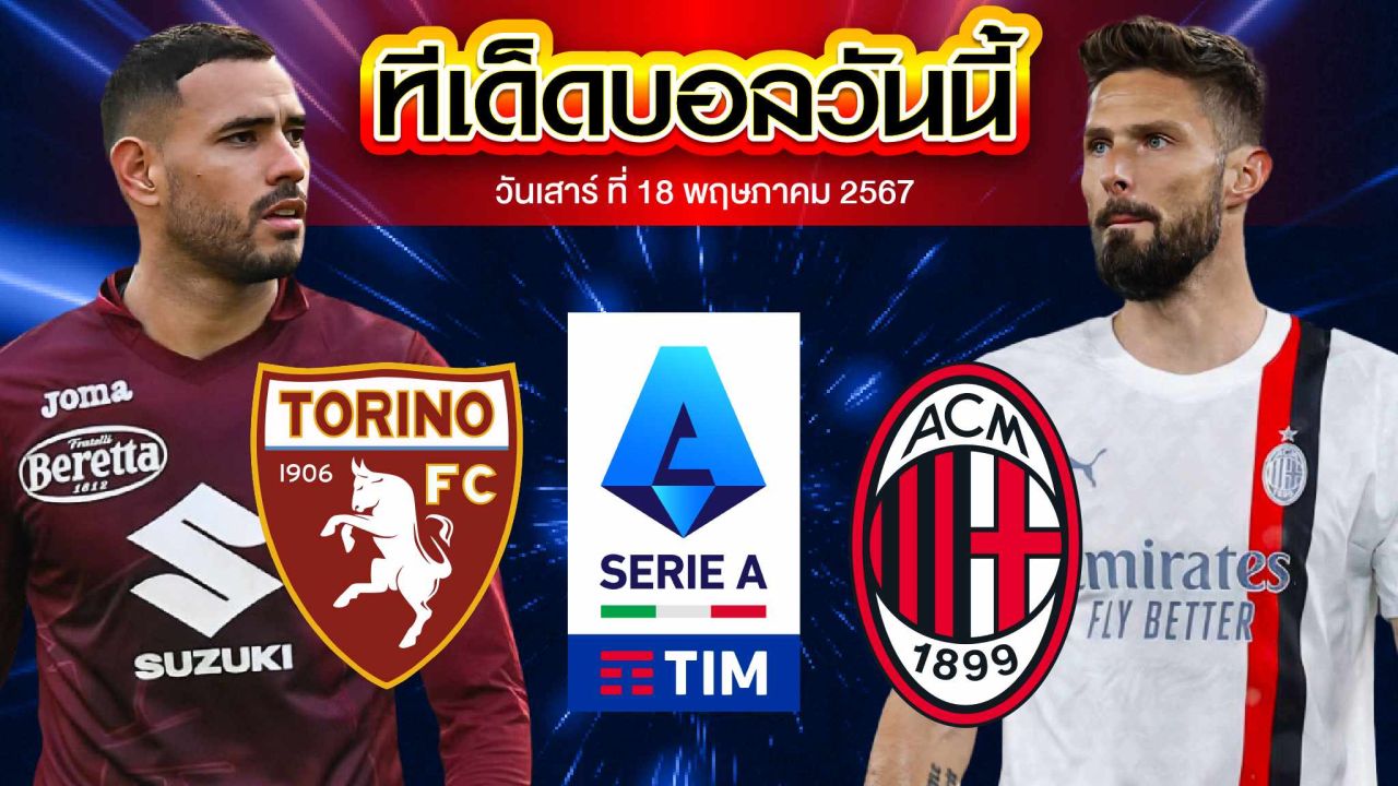 วิเคราะห์บอล กัลโช่ เซเรีย อา อิตาลี โตริโน่ VS เอซี มิลาน