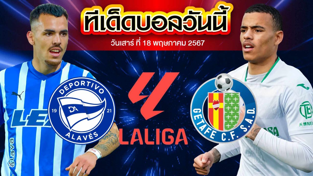 วิเคราะห์บอล ลาลีกา สเปน  อลาเบส VS เกตาเฟ่