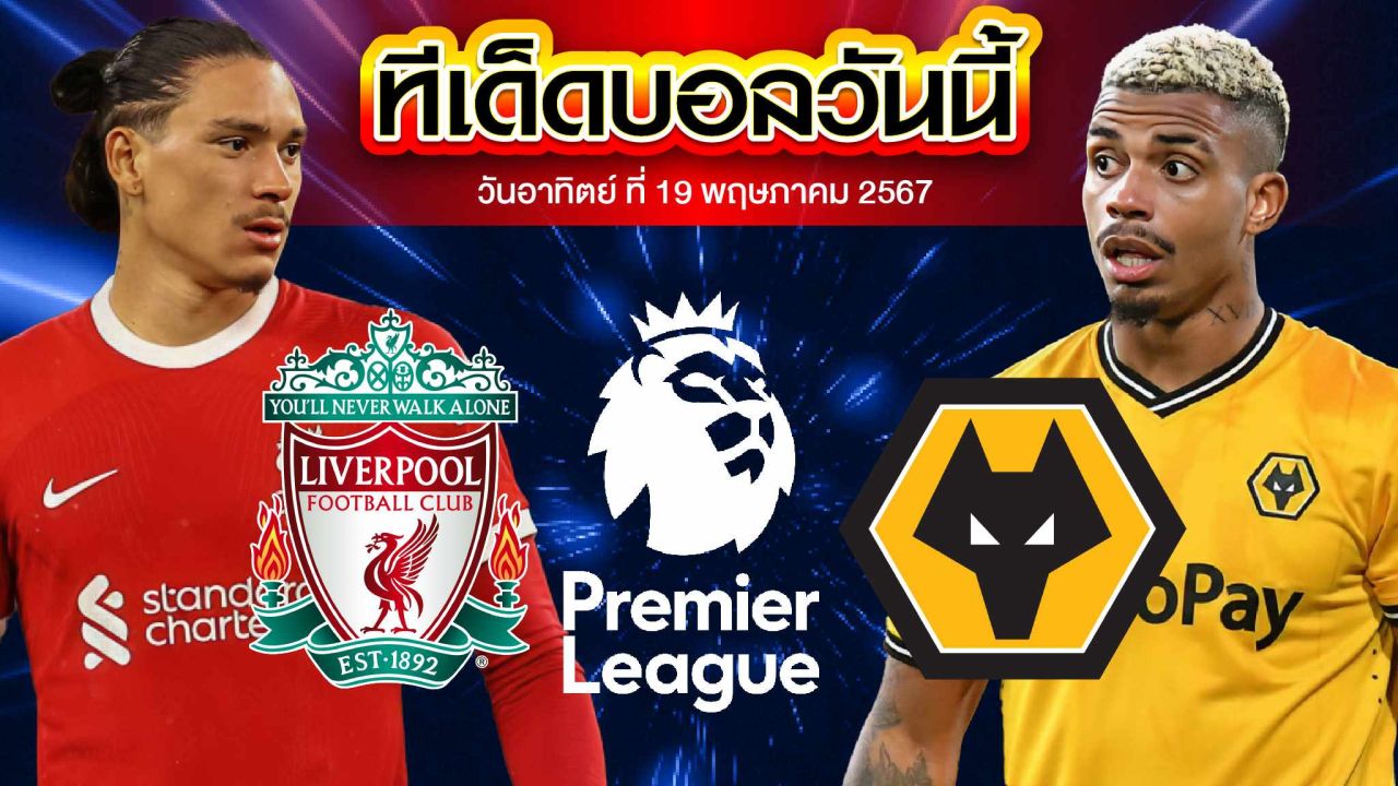 วิเคราะห์บอล พรีเมียร์ลีก อังกฤษ ลิเวอร์พูล VS วูล์ฟแฮมป์ตัน