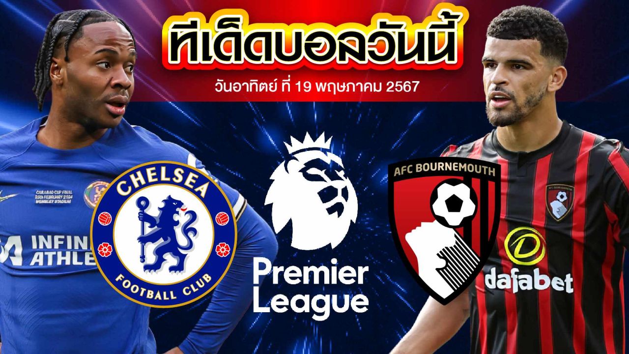 วิเคราะห์บอล พรีเมียร์ลีก อังกฤษ เชลซี VS บอร์นมัธ