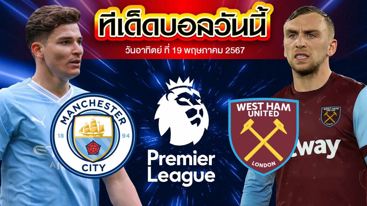 วิเคราะห์บอล พรีเมียร์ลีก อังกฤษ แมนเชสเตอร์ ซิตี้ VS เวสต์แฮมยูไนเต็ด
