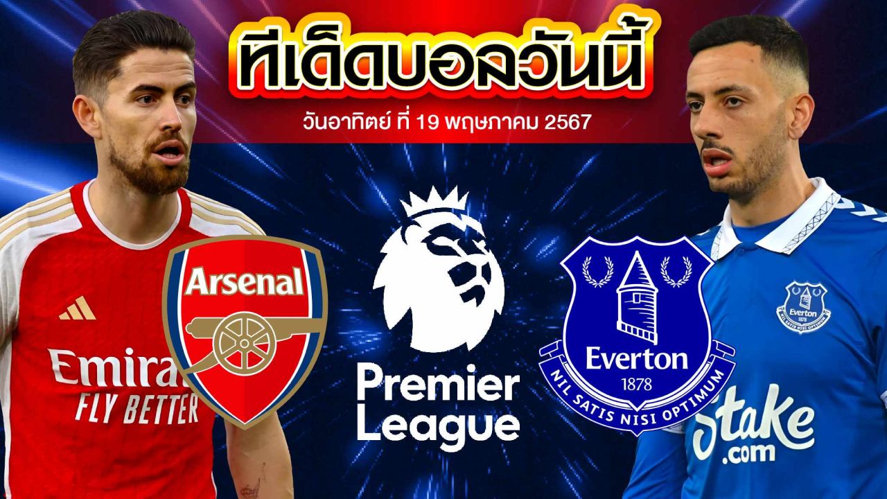 วิเคราะห์บอล พรีเมียร์ลีก อังกฤษ อาร์เซน่อล VS เอฟเวอร์ตัน