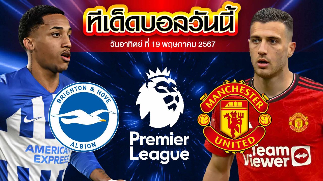 วิเคราะห์บอล พรีเมียร์ลีก อังกฤษ ไบรท์ตัน VS แมนเชสเตอร์ ยูไนเต็ด