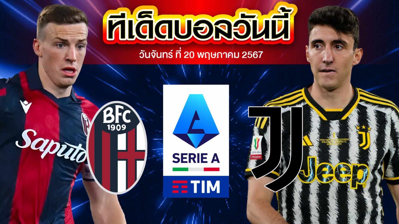 วิเคราะห์บอล กัลโช่ เซเรีย อา อิตาลี โบโลญญ่า VS ยูเวนตุส