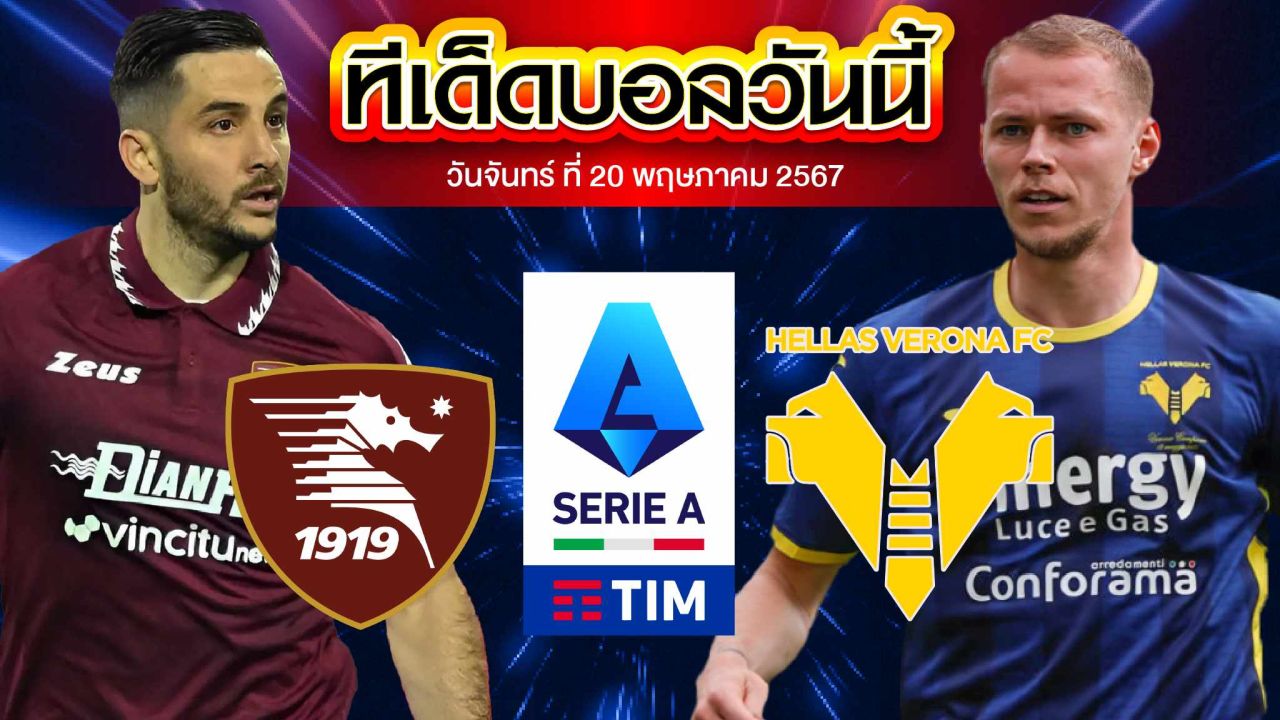 วิเคราะห์บอล กัลโช่ เซเรีย อา อิตาลี ซาแลร์นิตาน่า VS เวโรน่า