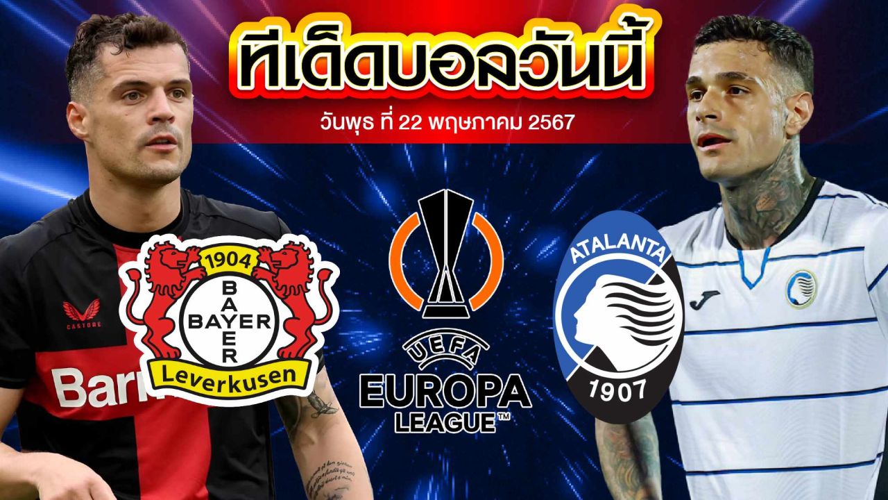 วิเคราะห์บอล ยูฟ่า ยูโรปาลีก อตาลันต้า VS เลเวอร์คูเซ่น