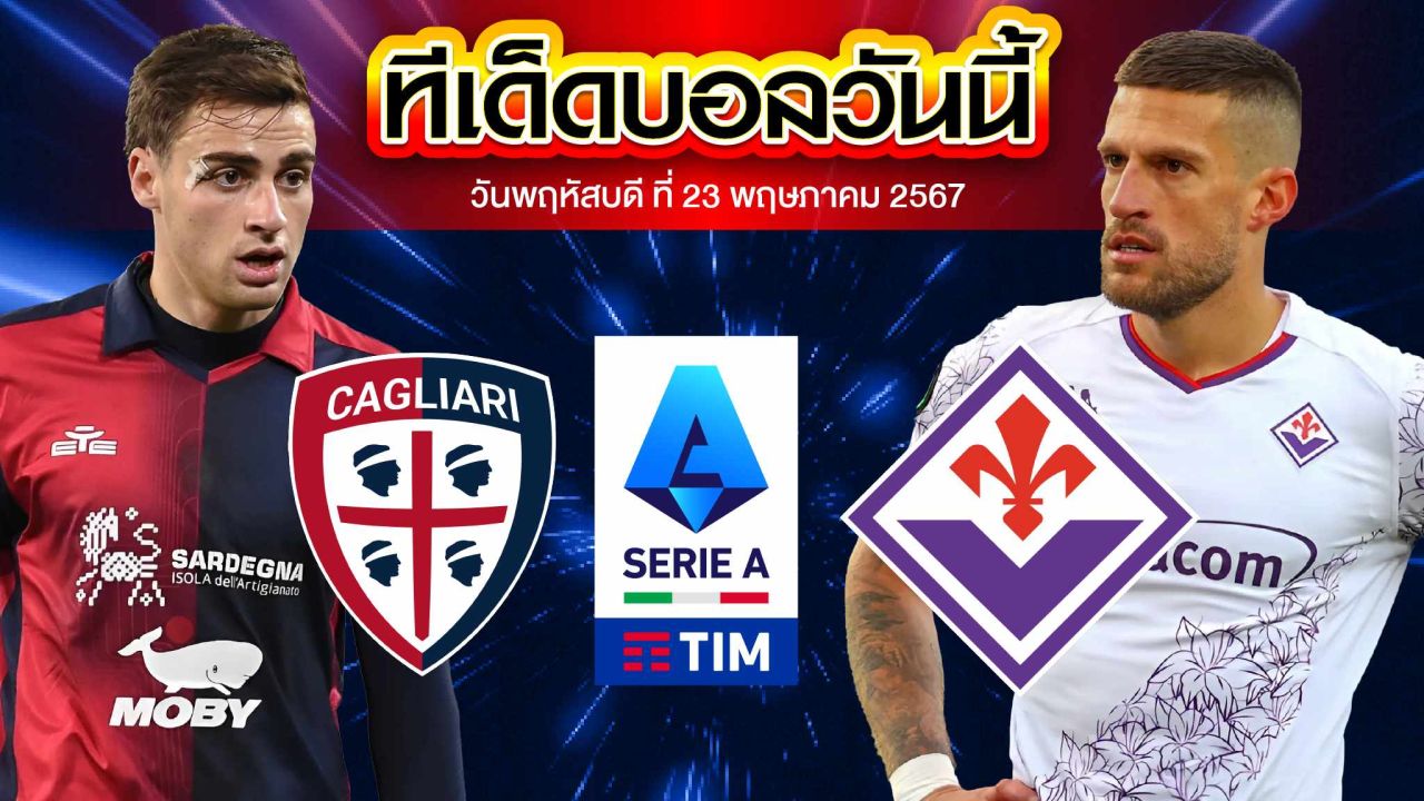 วิเคราะห์บอล กัลโช่ เซเรีย อา อิตาลี กาญารี่ VS ฟิออเรนติน่า