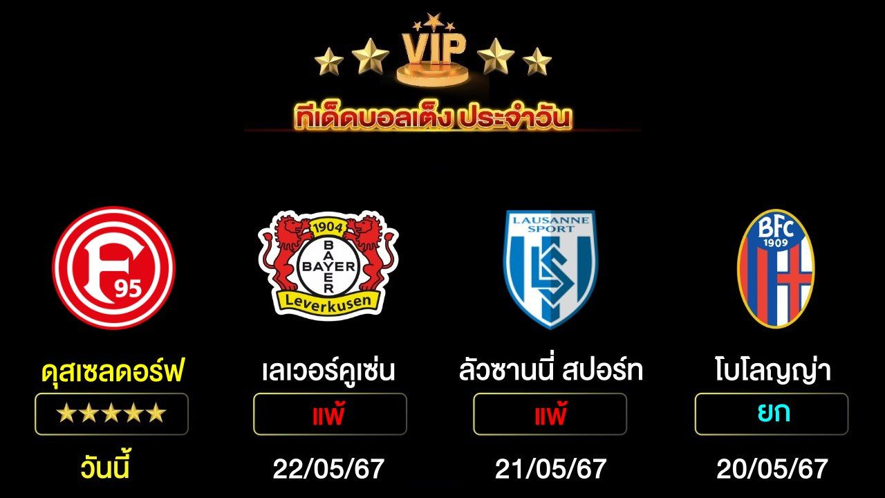 ทีเด็ดบอลเต็ง ประจำวันนี้