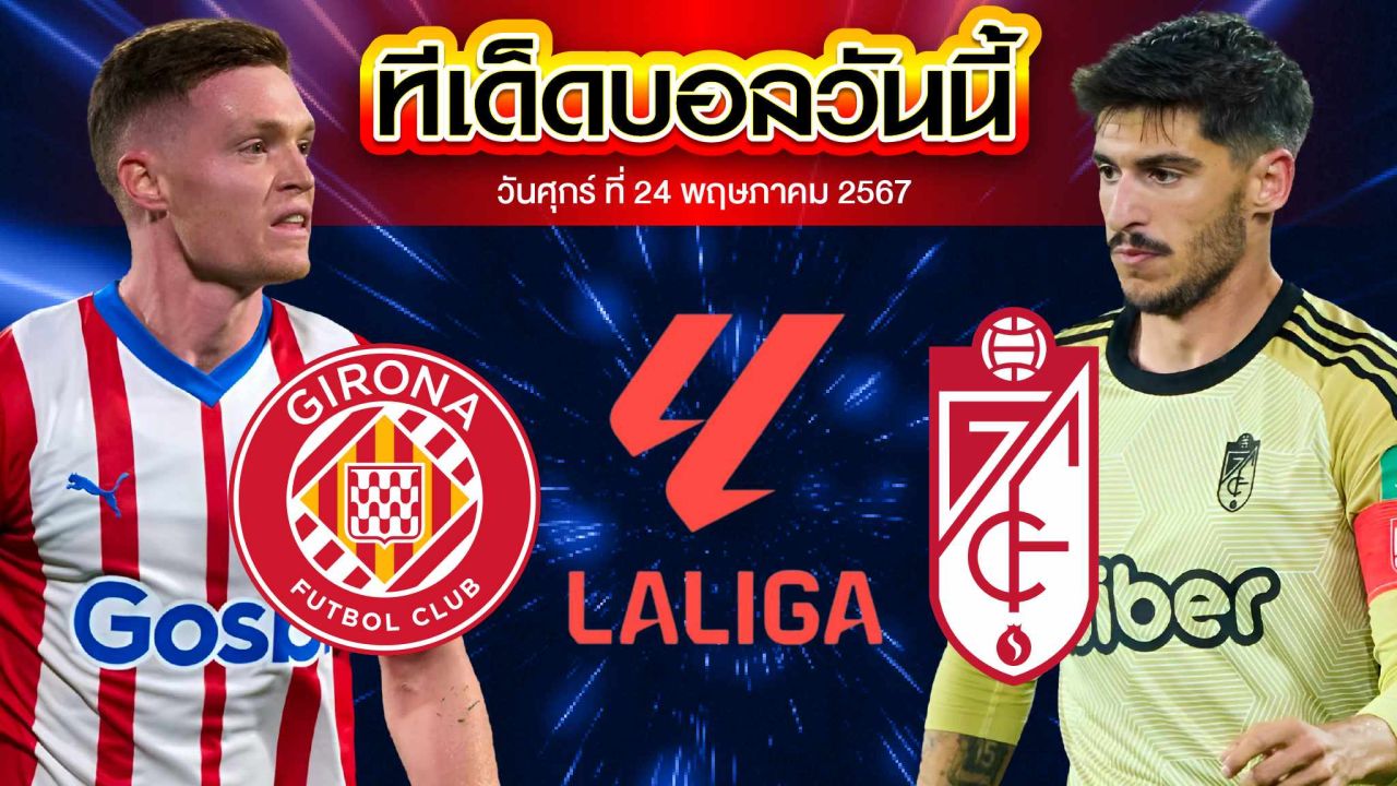 วิเคราะห์บอล ลาลีกา สเปน คิโรน่า VS กรานาดา