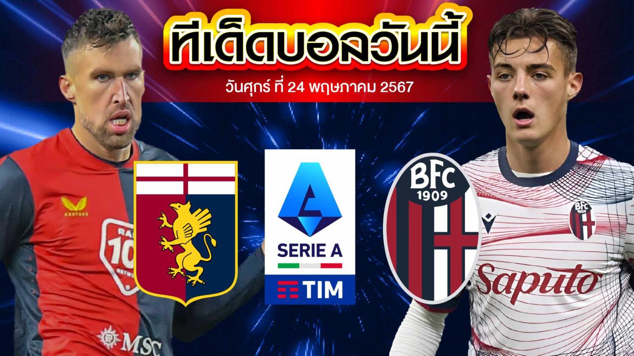 วิเคราะห์บอล กัลโช่ เซเรีย อา อิตาลี เจนัว VS โบโลญญ่า