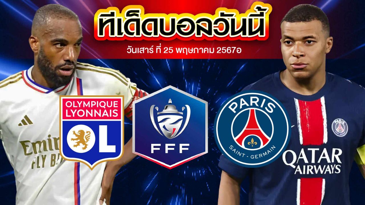 วิเคราะห์บอล เฟรนซ์ คัพ โอลิมปิก ลียง VS ปารีส แซงต์ แชร์กแมง