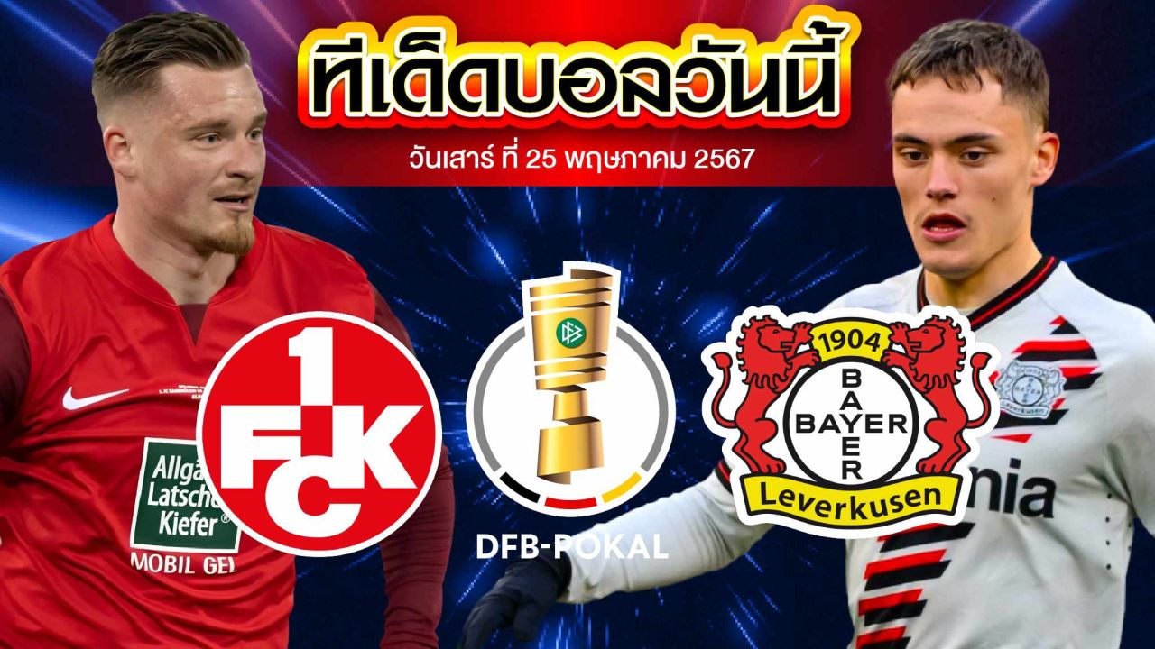วิเคราะห์บอล เดเอฟเบ โพคาล ไกเซอร์สเลาเทิร์น VS เลเวอร์คูเซ่น